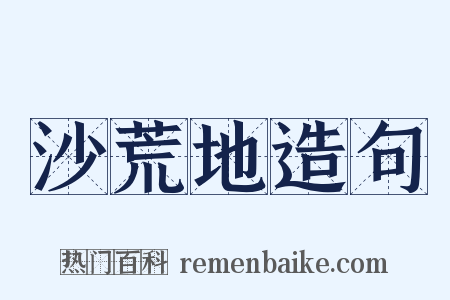 沙荒地造句是什么意思的图片